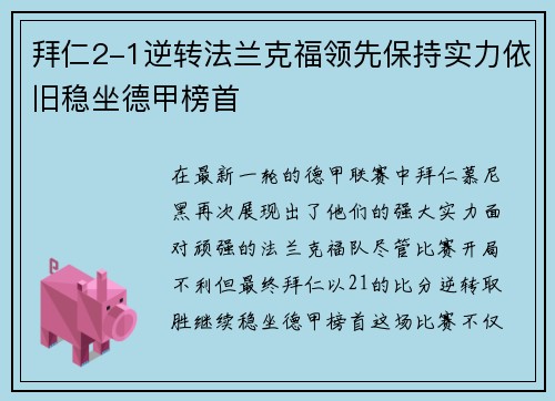 拜仁2-1逆转法兰克福领先保持实力依旧稳坐德甲榜首