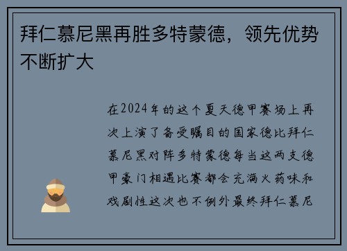 拜仁慕尼黑再胜多特蒙德，领先优势不断扩大