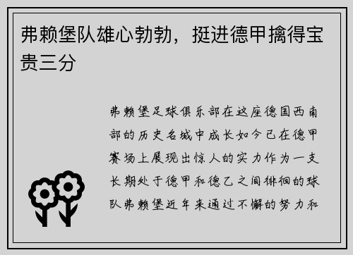 弗赖堡队雄心勃勃，挺进德甲擒得宝贵三分