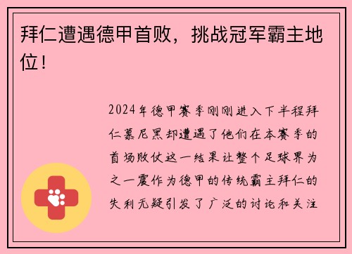 拜仁遭遇德甲首败，挑战冠军霸主地位！