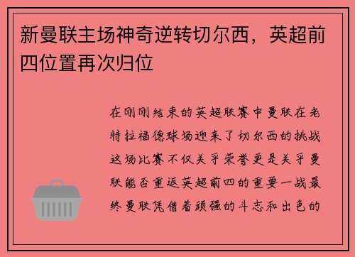 新曼联主场神奇逆转切尔西，英超前四位置再次归位