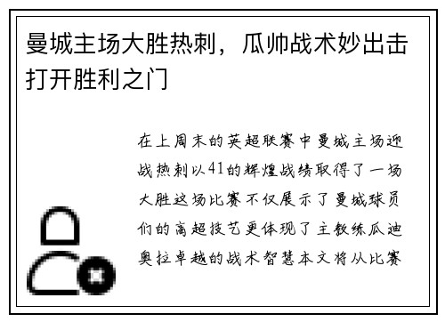 曼城主场大胜热刺，瓜帅战术妙出击打开胜利之门