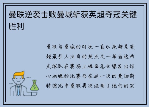 曼联逆袭击败曼城斩获英超夺冠关键胜利