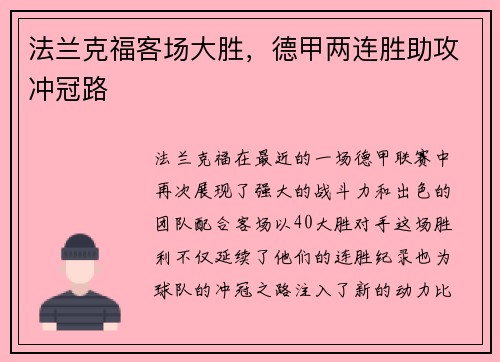 法兰克福客场大胜，德甲两连胜助攻冲冠路