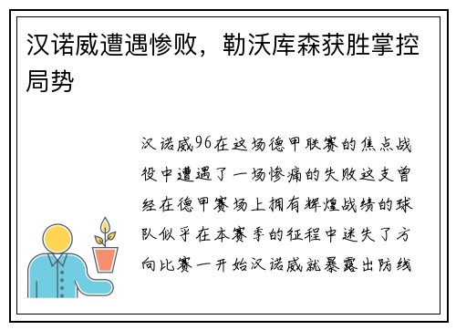 汉诺威遭遇惨败，勒沃库森获胜掌控局势
