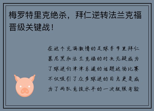 梅罗特里克绝杀，拜仁逆转法兰克福晋级关键战！