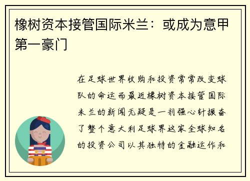 橡树资本接管国际米兰：或成为意甲第一豪门