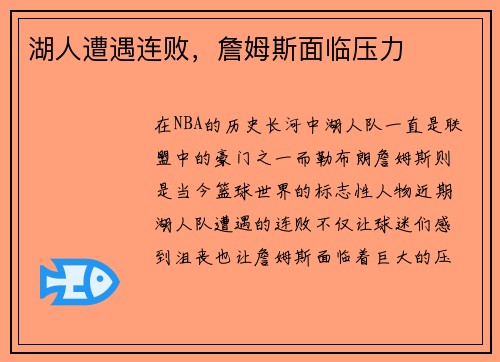 湖人遭遇连败，詹姆斯面临压力