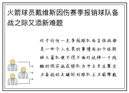 火箭球员戴维斯因伤赛季报销球队备战之际又添新难题