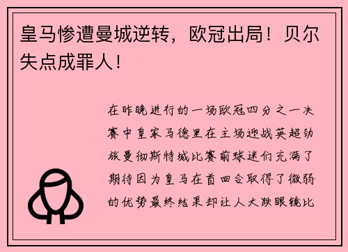 皇马惨遭曼城逆转，欧冠出局！贝尔失点成罪人！