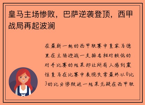 皇马主场惨败，巴萨逆袭登顶，西甲战局再起波澜