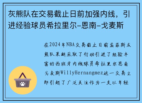 灰熊队在交易截止日前加强内线，引进经验球员希拉里尔-恩南-戈麦斯