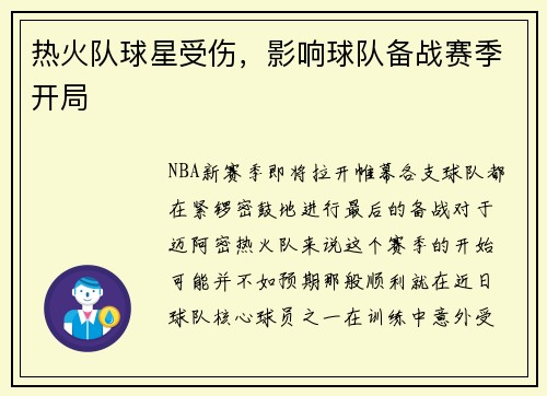 热火队球星受伤，影响球队备战赛季开局