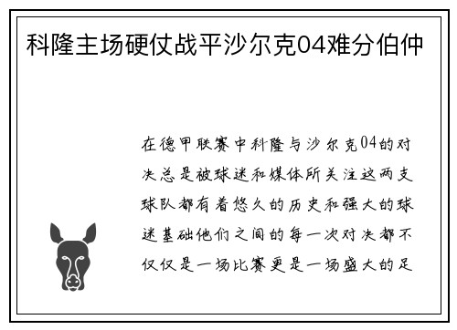 科隆主场硬仗战平沙尔克04难分伯仲