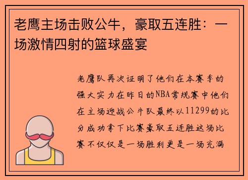 老鹰主场击败公牛，豪取五连胜：一场激情四射的篮球盛宴
