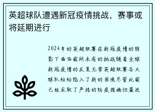 英超球队遭遇新冠疫情挑战，赛事或将延期进行