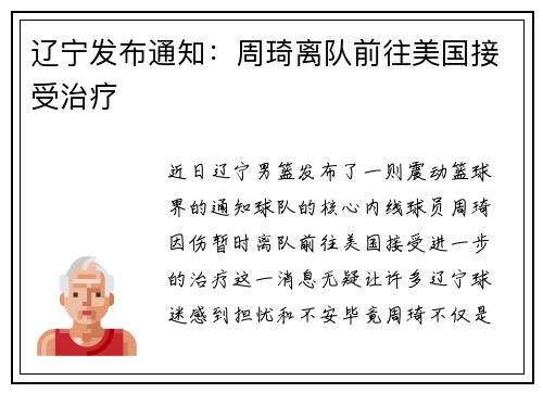 辽宁发布通知：周琦离队前往美国接受治疗