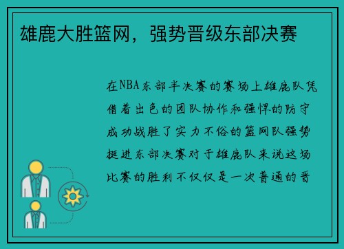 雄鹿大胜篮网，强势晋级东部决赛