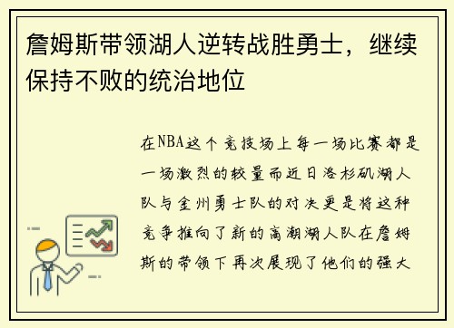 詹姆斯带领湖人逆转战胜勇士，继续保持不败的统治地位