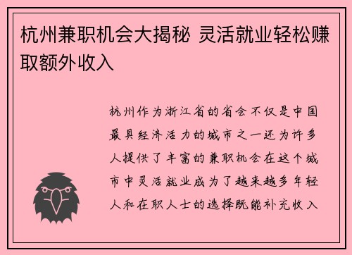 杭州兼职机会大揭秘 灵活就业轻松赚取额外收入