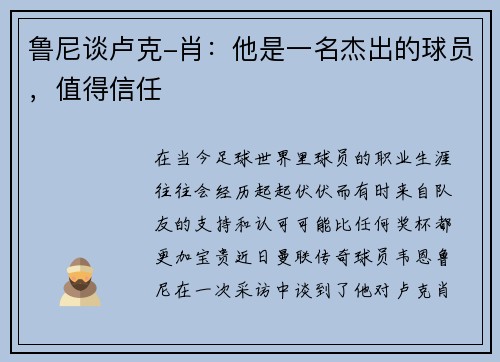 鲁尼谈卢克-肖：他是一名杰出的球员，值得信任