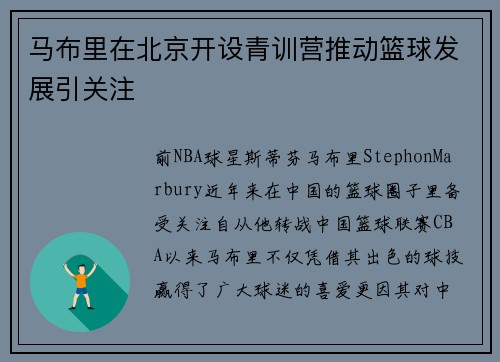 马布里在北京开设青训营推动篮球发展引关注