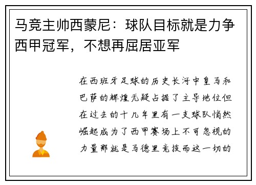 马竞主帅西蒙尼：球队目标就是力争西甲冠军，不想再屈居亚军