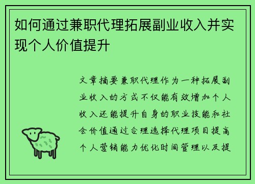 如何通过兼职代理拓展副业收入并实现个人价值提升