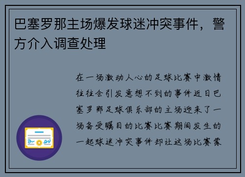 巴塞罗那主场爆发球迷冲突事件，警方介入调查处理