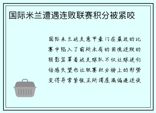 国际米兰遭遇连败联赛积分被紧咬