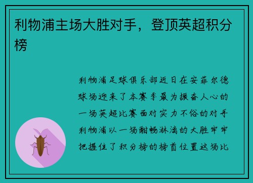 利物浦主场大胜对手，登顶英超积分榜