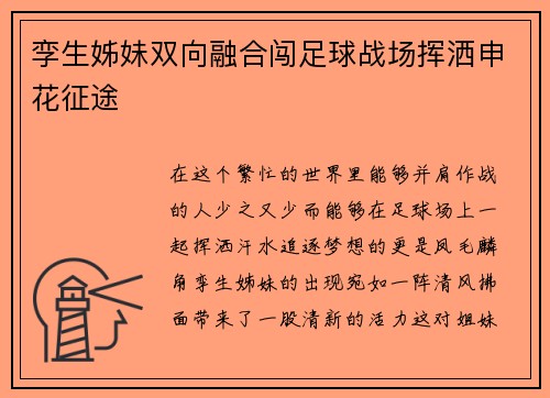 孪生姊妹双向融合闯足球战场挥洒申花征途