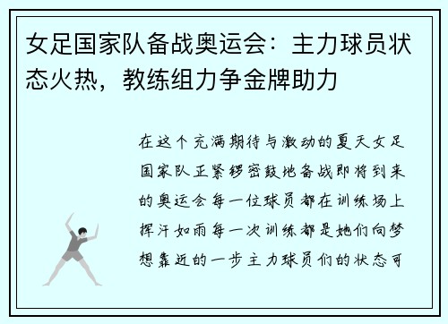 女足国家队备战奥运会：主力球员状态火热，教练组力争金牌助力