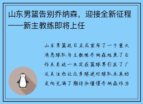 山东男篮告别乔纳森，迎接全新征程——新主教练即将上任