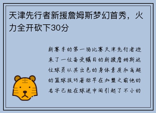 天津先行者新援詹姆斯梦幻首秀，火力全开砍下30分