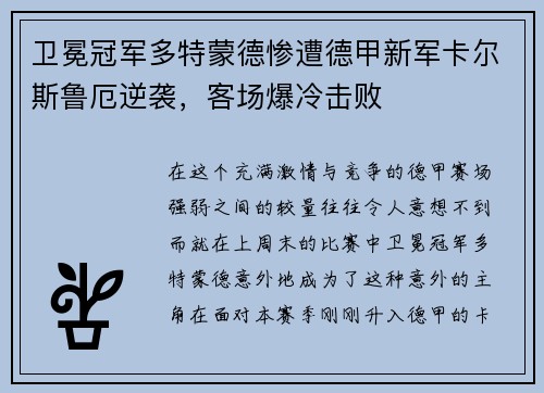 卫冕冠军多特蒙德惨遭德甲新军卡尔斯鲁厄逆袭，客场爆冷击败