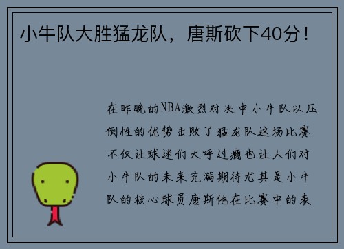 小牛队大胜猛龙队，唐斯砍下40分！