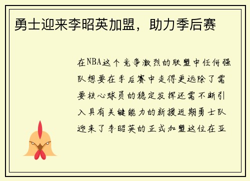 勇士迎来李昭英加盟，助力季后赛