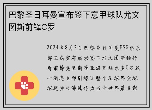 巴黎圣日耳曼宣布签下意甲球队尤文图斯前锋C罗