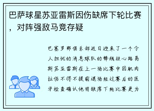 巴萨球星苏亚雷斯因伤缺席下轮比赛，对阵强敌马竞存疑
