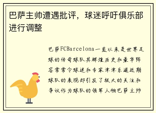 巴萨主帅遭遇批评，球迷呼吁俱乐部进行调整