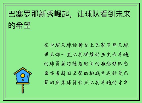 巴塞罗那新秀崛起，让球队看到未来的希望