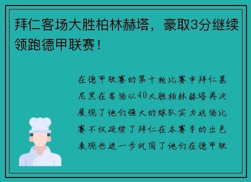 拜仁客场大胜柏林赫塔，豪取3分继续领跑德甲联赛！