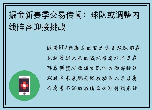 掘金新赛季交易传闻：球队或调整内线阵容迎接挑战