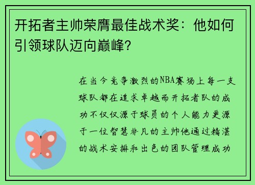 开拓者主帅荣膺最佳战术奖：他如何引领球队迈向巅峰？