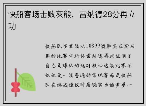 快船客场击败灰熊，雷纳德28分再立功