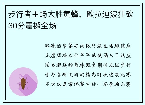 步行者主场大胜黄蜂，欧拉迪波狂砍30分震撼全场