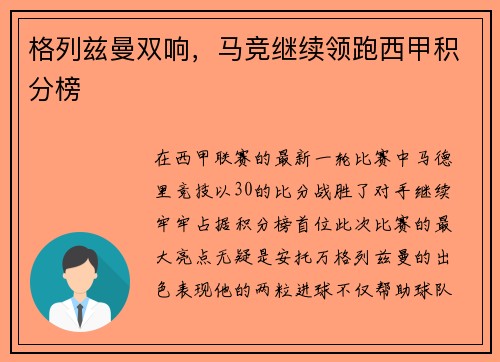 格列兹曼双响，马竞继续领跑西甲积分榜