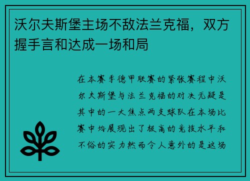 沃尔夫斯堡主场不敌法兰克福，双方握手言和达成一场和局