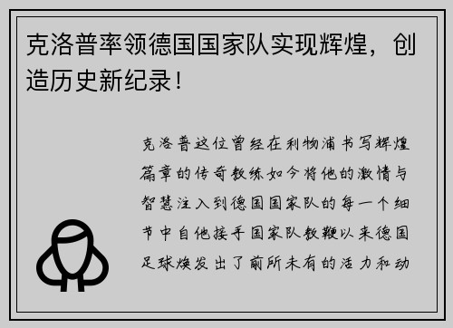 克洛普率领德国国家队实现辉煌，创造历史新纪录！